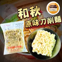 在飛比找蝦皮購物優惠-【免運＆電子發票】 原味刀削麵 和秋 現貨 常溫 和秋原味刀