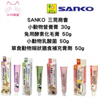 在飛比找蝦皮購物優惠-[小川萌寵] SANKO 三晃商會 兔用酵素化毛膏 50g 