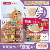 在飛比找PChome24h購物優惠-日本CIAO-啾嚕貓咪營養肉泥寵物點心20入-SC-270營