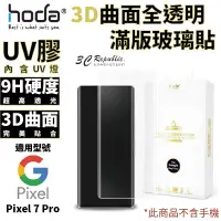 在飛比找樂天市場購物網優惠-hoda 3D 9H UV 膠 曲面 全滿版 玻璃貼 保護貼