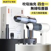 在飛比找momo購物網優惠-【SUITU】吹吸抽充四合一多功能吸塵器 無線手持家車兩用除