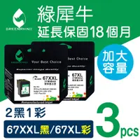 在飛比找PChome24h購物優惠-【綠犀牛】 for HP 2黑1彩 NO.67XXL/NO.