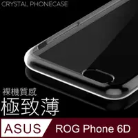 在飛比找PChome24h購物優惠-【極致薄手機殼】ASUS ROG Phone 6D / AI