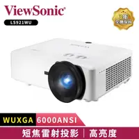 在飛比找蝦皮商城優惠-【ViewSonic 優派】LS921WU WUXGA 短焦