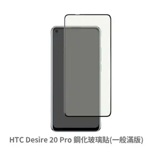 HTC Desire 20 Pro 滿版玻璃貼 保護貼 玻璃貼 抗防爆 鋼化玻璃膜 螢幕保護貼 鋼化玻璃膜