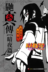 在飛比找PChome24h購物優惠-NARUTO火影忍者 鼬真傳【暗夜篇】