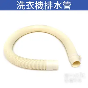 洗衣機排水管 (接管內口徑3.2~4.0cm) 適用 國際 三洋 聲寶 東元 洗衣機出水管 流理台水管