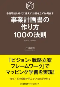 在飛比找誠品線上優惠-事業計画書の作り方100の法則