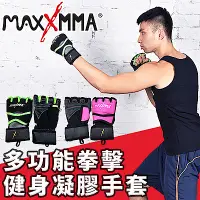 在飛比找Yahoo奇摩購物中心優惠-MaxxMMA 多功能拳擊健身凝膠手套 /MMA/拳擊手套/