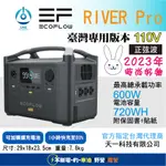 🔥戶外移動電源🔥ECOFLOW RIVER PRO 戶110V 600W 720WH 便攜 電源 露營 車泊