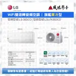 <1元目錄> LG 樂金家用冷氣 | WIFI雙迴轉變頻/旗艦單冷型 | LS-36DCO~歡迎議價