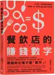 餐飲店的賺錢數字：好手藝、好服務還要懂算術，讓你點「食」成金的42堂數字管理課