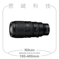 在飛比找蝦皮購物優惠-恩崎科技 Nikon NIKKOR Z 100-400mm 