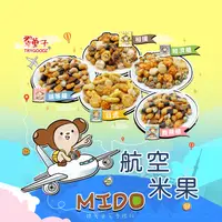 在飛比找生活市集優惠-【豆之家】翠菓子MIDO航空綜合米果系列