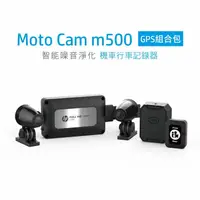 在飛比找蝦皮購物優惠-【HP】惠普 高畫質 數位機車 Moto Cam m500 