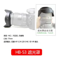 在飛比找蝦皮購物優惠-遮光罩HB-53適用於尼康D750 D610 24-120m