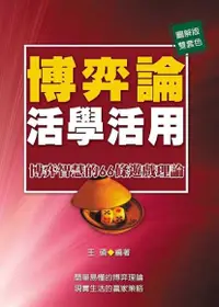 在飛比找Readmoo電子書優惠-博弈論活學活用：博弈智慧的66條遊戲理論