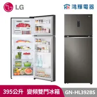 在飛比找蝦皮購物優惠-鴻輝電器｜LG樂金 GN-HL392BS 395公升 變頻雙