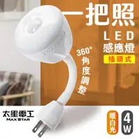 在飛比找PChome24h購物優惠-【太星電工】一把照LED感應燈4W/AC插頭式(暖白光)WD