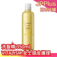在飛比找Yahoo!奇摩拍賣優惠-【350ml】日本製 VITALISM 頭皮護理洗髮精 女用