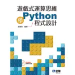 遊戲式運算思維學PYTHON程式設計[95折]11100924795 TAAZE讀冊生活網路書店