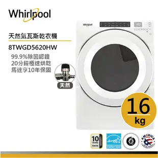 Whirlpool惠而浦 8TWGD5620HW 天然氣瓦斯型滾筒乾衣機 16公斤