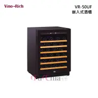 在飛比找甫佳電器優惠-Vino-Rich VR-50UF 嵌入式 酒櫃