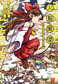 在飛比找博客來優惠-火鳥風傑 東方Project 火鳥作品集 (電子書)