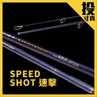 在飛比找蝦皮商城優惠-【獵漁人】寸真 SPEED SHOT 速擊 35號遠投竿 並