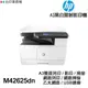 HP M42625dn A3 黑白雷射 多功能印表機《專人到府安裝》雙面列印 影印 掃描 乙太網路 AD