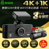 在飛比找ETMall東森購物網優惠-DOD FS588 4K 雙SONY夜視 GPS測速 WiF