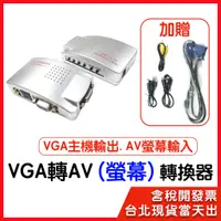 在飛比找蝦皮購物優惠-【隔日到貨】VGA轉AV 轉換器 VGA轉S端子 VGA t