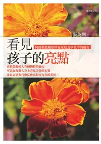 在飛比找樂天kobo電子書優惠-看見孩子的亮點：阿德勒鼓勵原則在家庭及學校中的運用 - Eb