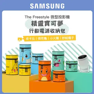 SAMSUNG三星 The Freestyle 微型投影機 精靈寶可夢行動電源收納包