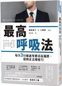 在飛比找博客來優惠-最高呼吸法：每天3分鐘讓身體活氧循環，啟動正念療癒力