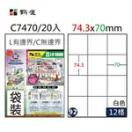 鶴屋 - #092 C7470 白 12格 20入 三用標籤74.3×70MM