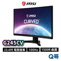 在飛比找蝦皮商城優惠-MSI微星 G245CV 23.6吋 曲面螢幕 電競螢幕 1