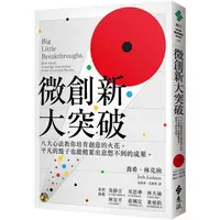 在飛比找樂天市場購物網優惠-微創新大突破：八大心法教你培育創意的火花，平凡的點子也能積累