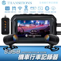 在飛比找蝦皮商城優惠-Transitions全視線 S358 GPS 雙鏡頭 WI