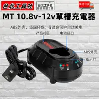 在飛比找蝦皮購物優惠-牧田12v電池通用款 充電器 TD090 通用10.8V-1