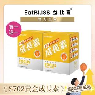 【Eatbliss益比喜】S702黃金成長素【買1送1】香草布丁風味 (10包/盒)｜黃金營養素 回購首選