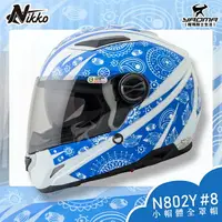 在飛比找樂天市場購物網優惠-NIKKO安全帽｜N-802Y #8 白藍 內置墨鏡 小頭圍