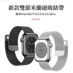 雙節米蘭磁吸錶帶 APPLE WATCH 1-9代通用 SE 蘋果手錶錶帶 IWATCH ULTRA 編織金屬錶帶