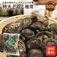 在飛比找樂天市場購物網優惠-特大冬菇 500g |瑕疵品 划算 特大冬菇 小的也有5cm