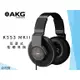 ♪♪學友樂器音響♪♪ AKG K553 MKII 耳罩式耳機 監聽耳機 封閉式 錄音 公司貨