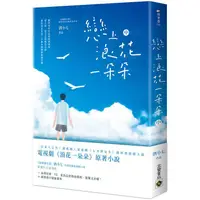 在飛比找PChome24h購物優惠-戀上浪花一朵朵（中）