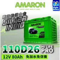 在飛比找蝦皮購物優惠-永和電池 AMARON愛馬龍 110D26R 銀合金電池 汽