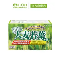 在飛比找蝦皮購物優惠-【ITOH井藤漢方】大麥若葉青汁 30袋/盒｜通過農藥檢測青