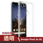 GOOGLE PIXEL 3AXL 透明四角防摔手機空壓殼(3A XL手機殼 3AXL保護殼)