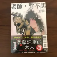 在飛比找蝦皮購物優惠-［全新］老師，對不起 1 黑澤R(金魚妻 作者）